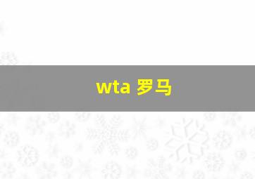 wta 罗马